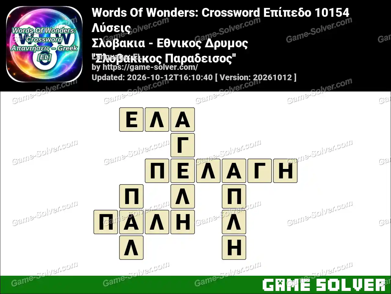 Words Of Wonders: Crossword Επίπεδο 10154 Λύσεις – Σλοβακια – Εθνικος Δρυμος ”Σλοβακικος Παραδεισος”